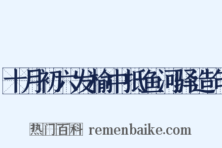 十月初六发榆中抵鱼河驿造句是什么意思的图片
